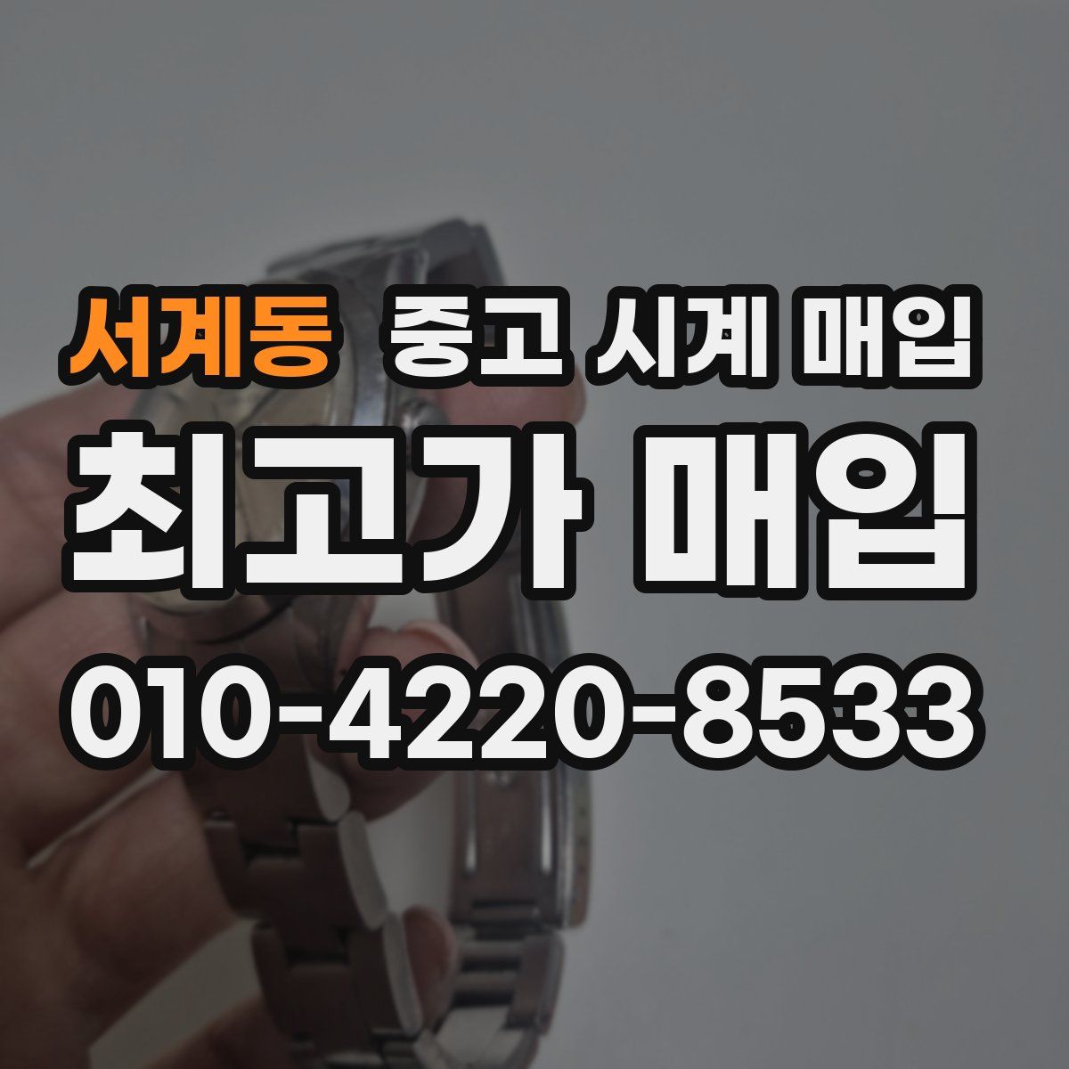 서계동 중고 시계 매입