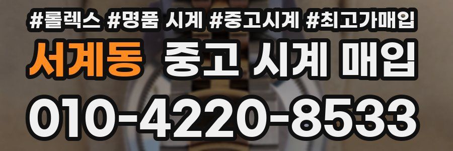 서계동 중고 시계 매입