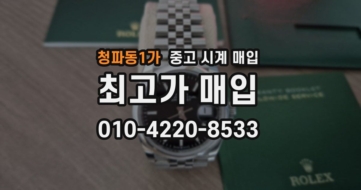 청파동1가 중고 시계 매입