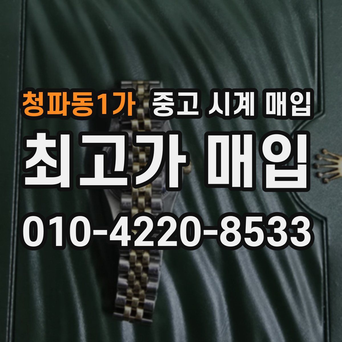 청파동1가 중고 시계 매입