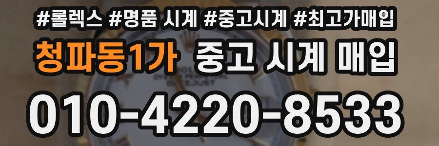 청파동1가 중고 시계 매입