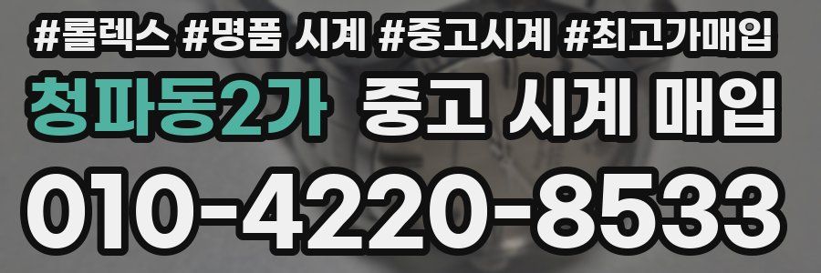 청파동2가 중고 시계 매입