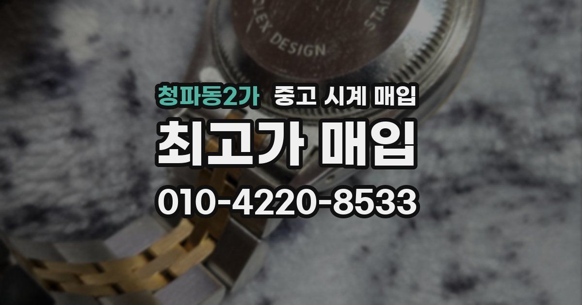 청파동2가 중고 시계 매입