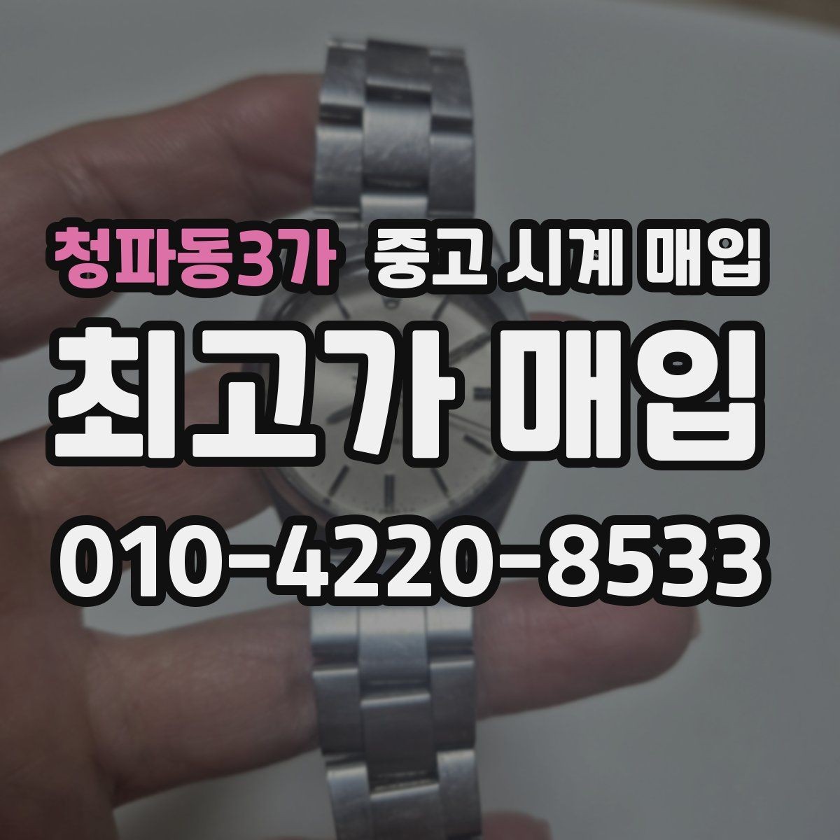 청파동3가 중고 시계 매입 브랜드별로 감정 기준이 다른 이유