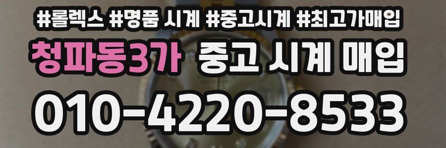 청파동3가 중고 시계 매입