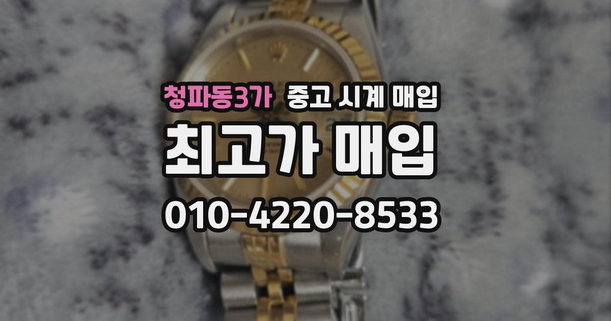 청파동3가 중고 시계 매입