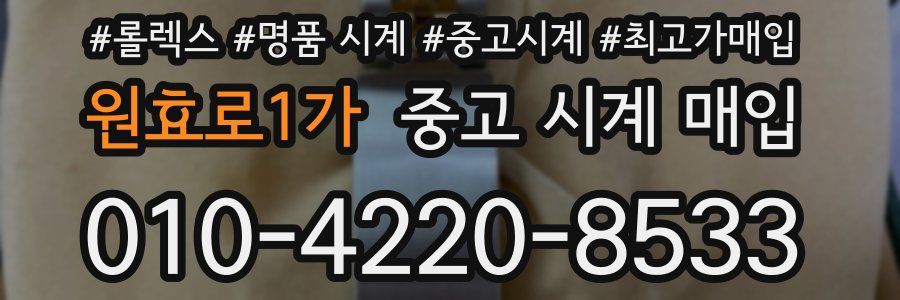 원효로1가 중고 시계 매입