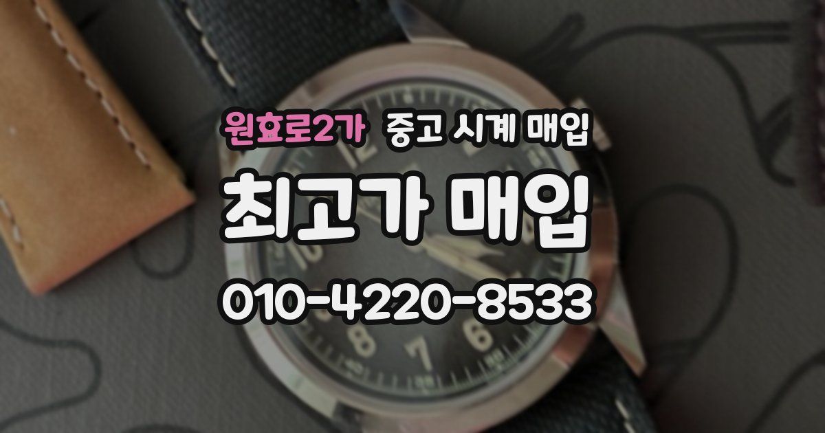 원효로2가 중고 시계 매입