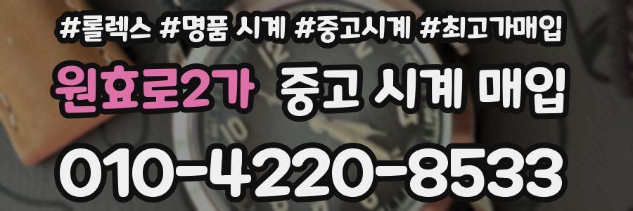 원효로2가 중고 시계 매입