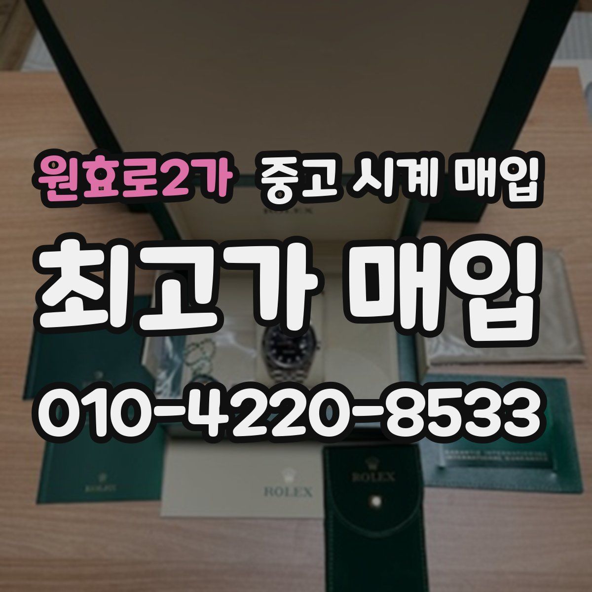 원효로2가 중고 시계 매입