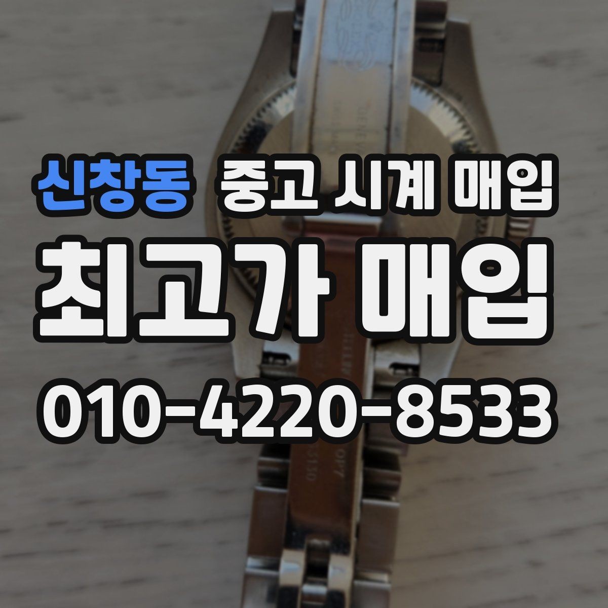 신창동 중고 시계 매입 개인 거래보다 매입이 안전한 이유