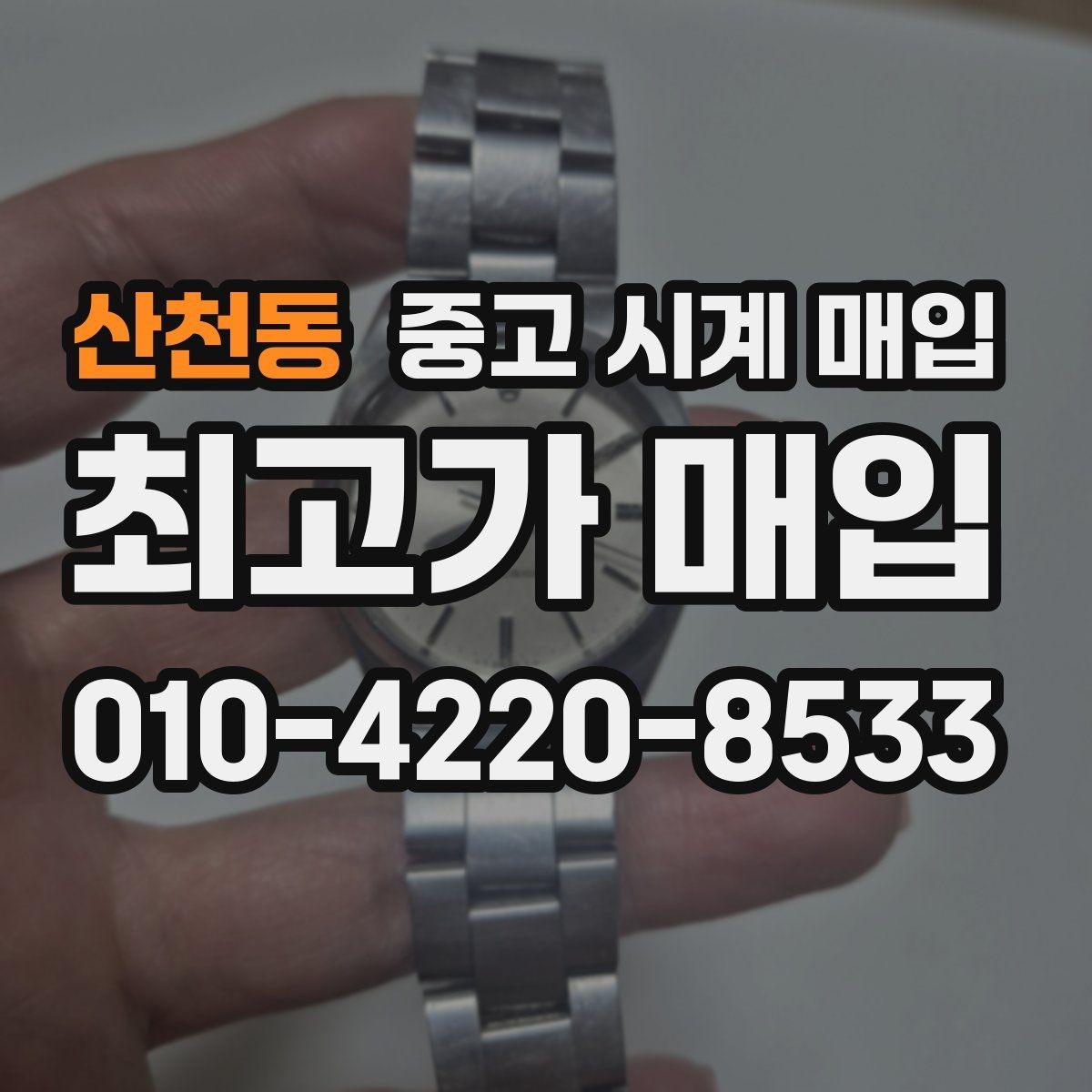 산천동 중고 시계 매입 수리 영수증이 견적에 도움이 되는 이유