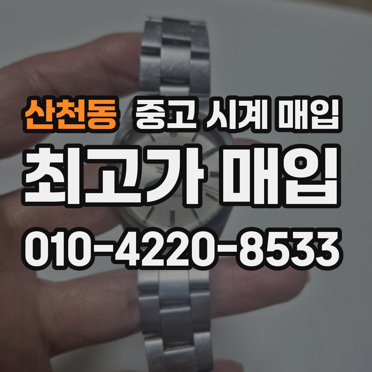 산천동 중고 시계 매입