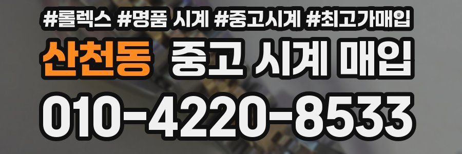 산천동 중고 시계 매입
