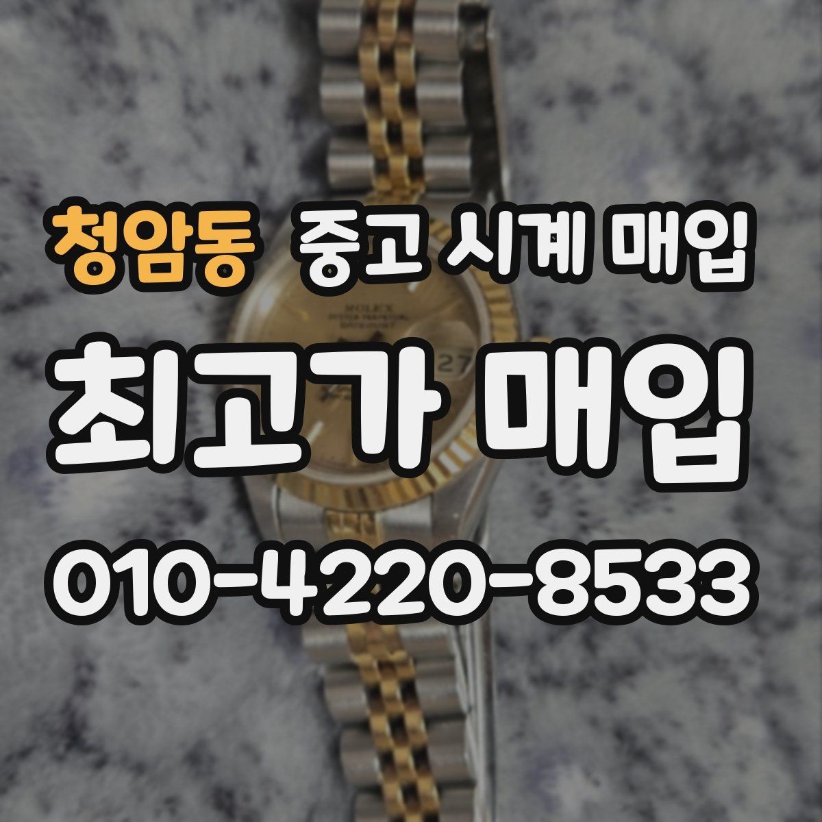 청암동 중고 시계 매입 야광이 약해졌을 때 사진 촬영 시 체크