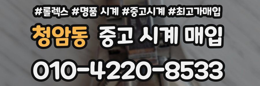 청암동 중고 시계 매입