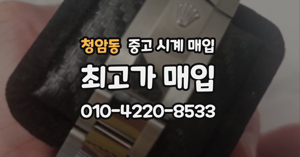 청암동 중고 시계 매입