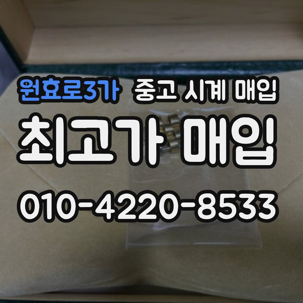 원효로3가 중고 시계 매입