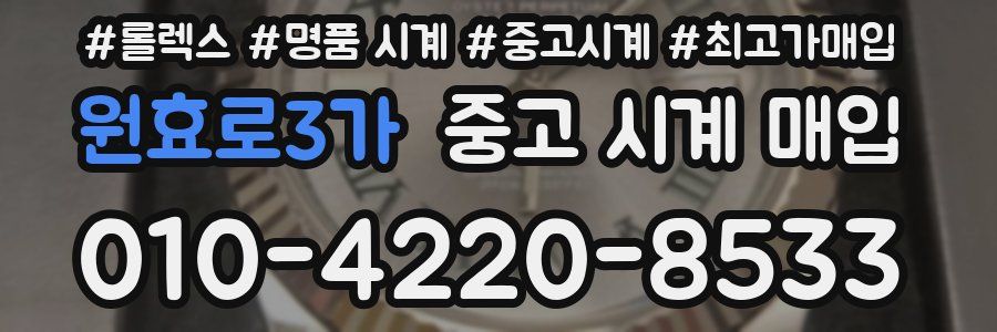 원효로3가 중고 시계 매입