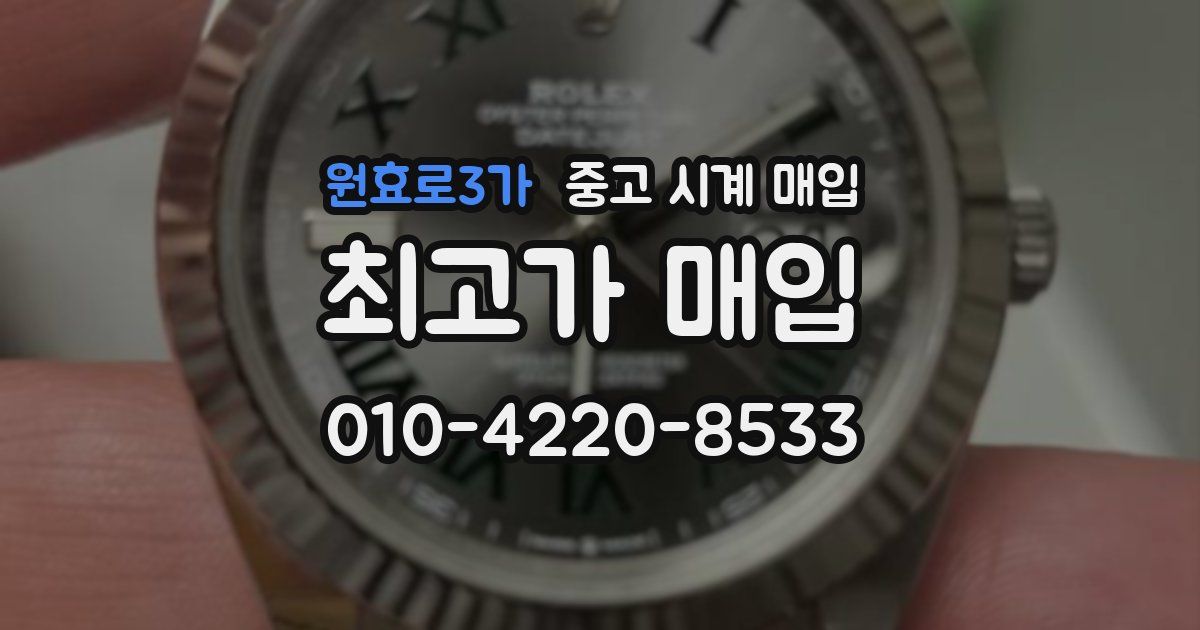 원효로3가 중고 시계 매입