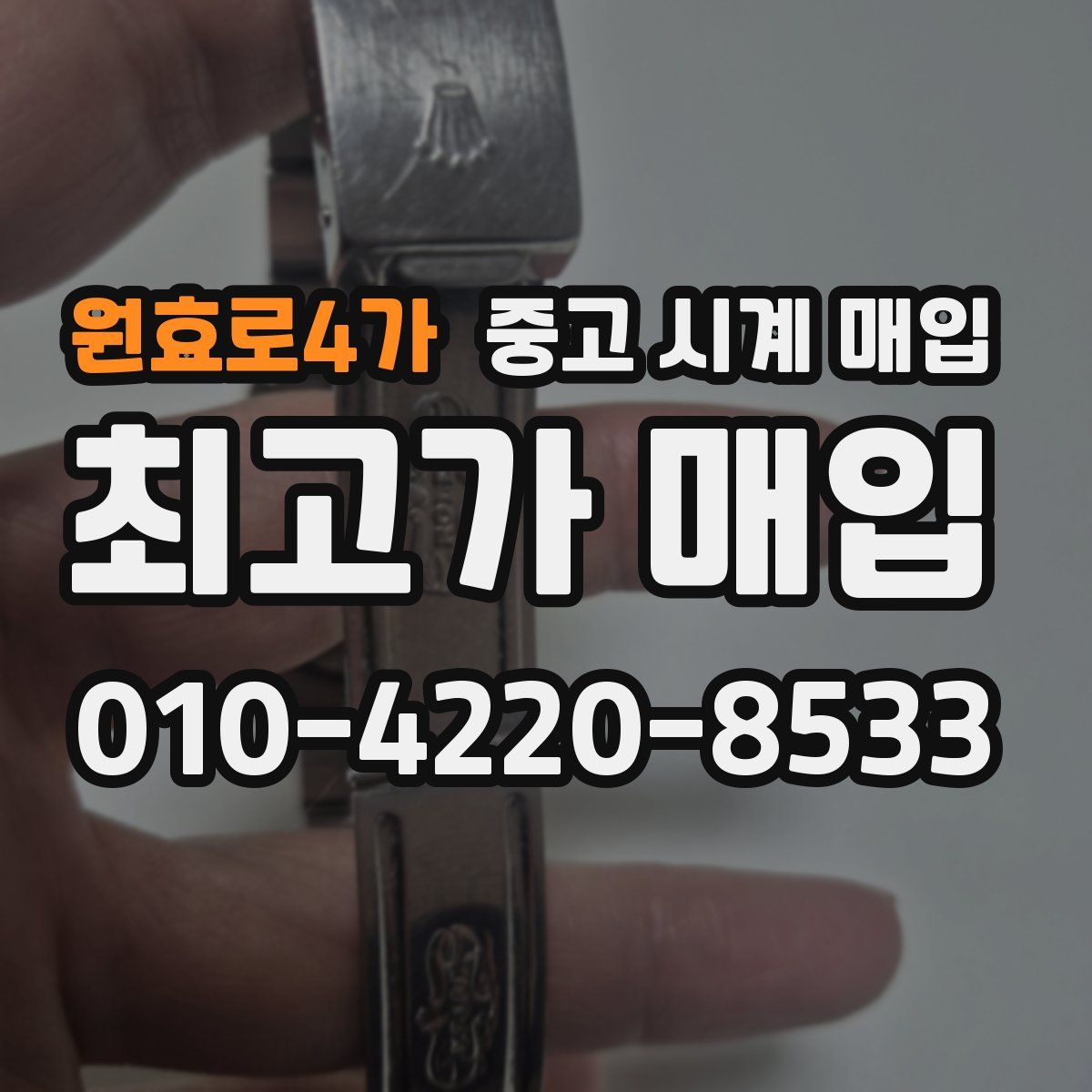 원효로4가 중고 시계 매입