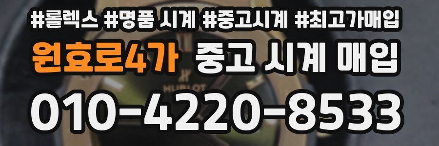 원효로4가 중고 시계 매입