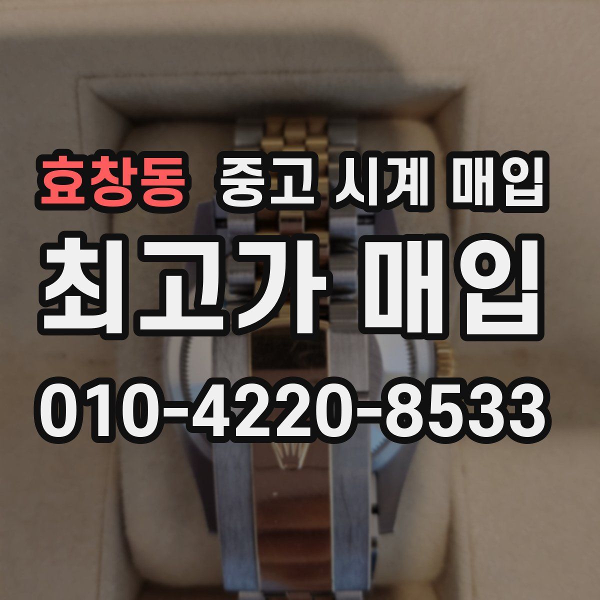 효창동 중고 시계 매입