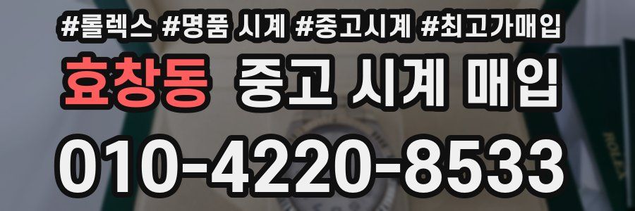효창동 중고 시계 매입