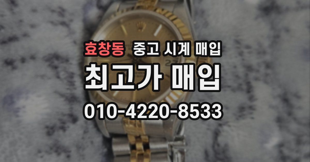 효창동 중고 시계 매입