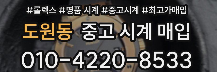 도원동 중고 시계 매입