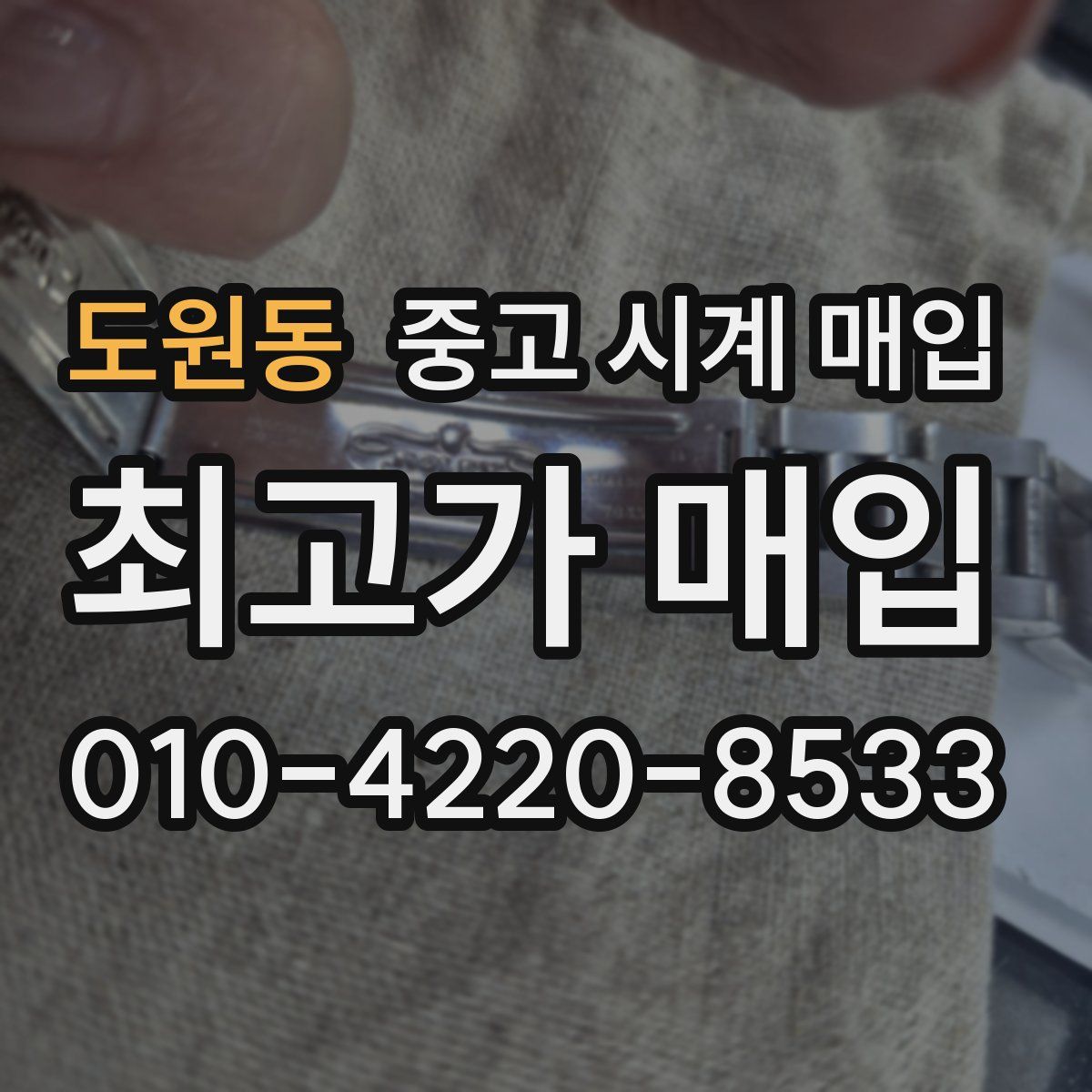 도원동 중고 시계 매입