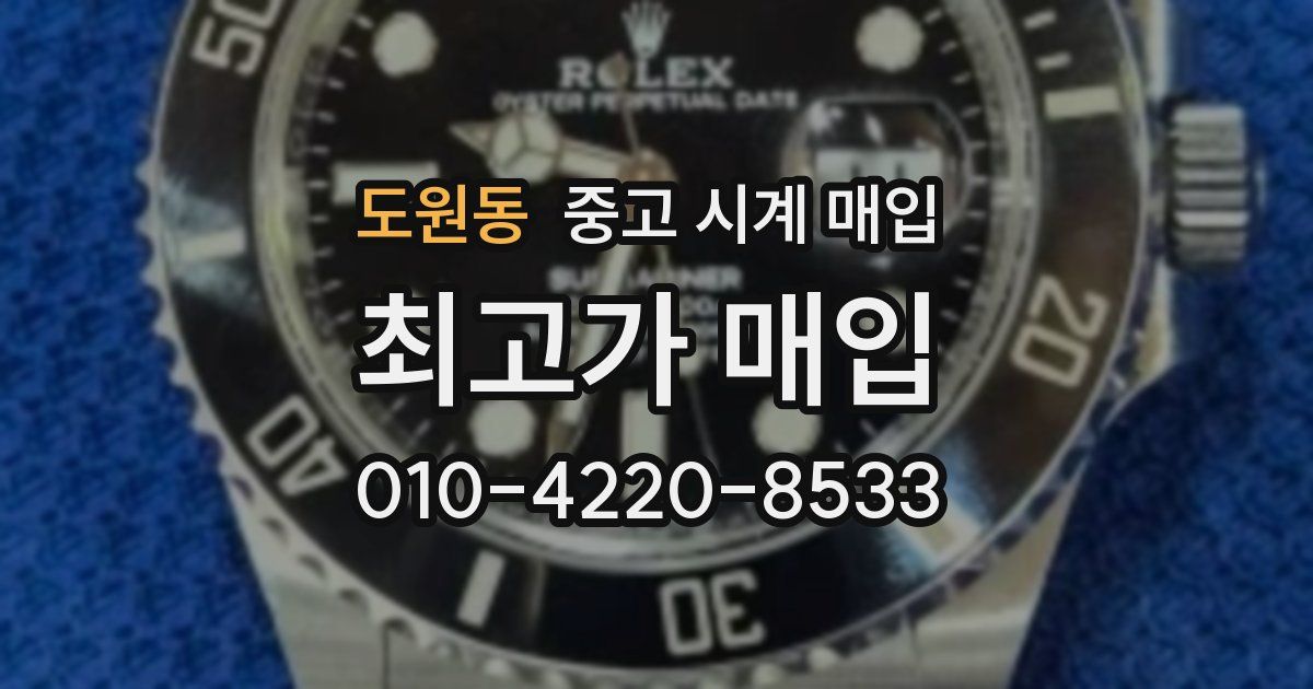 도원동 중고 시계 매입