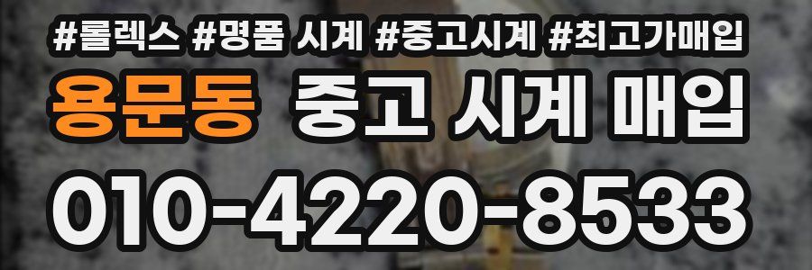 용문동 중고 시계 매입