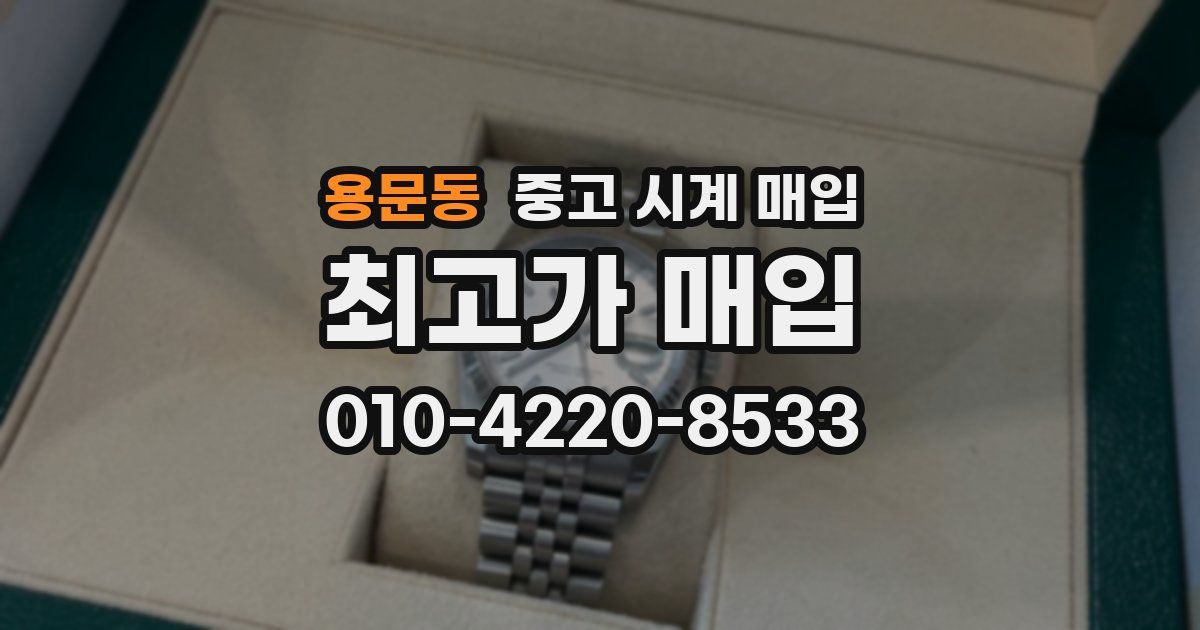 용문동 중고 시계 매입