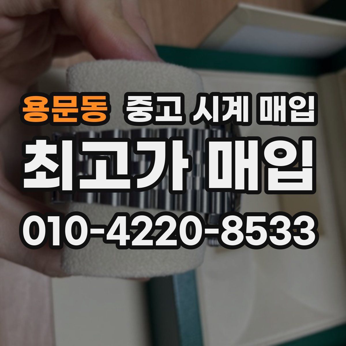 용문동 중고 시계 매입