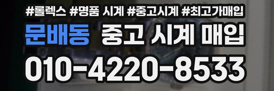문배동 중고 시계 매입