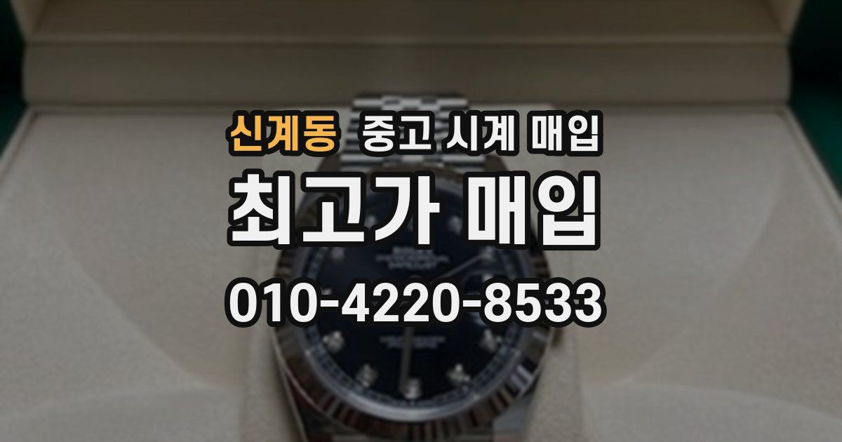 신계동 중고 시계 매입