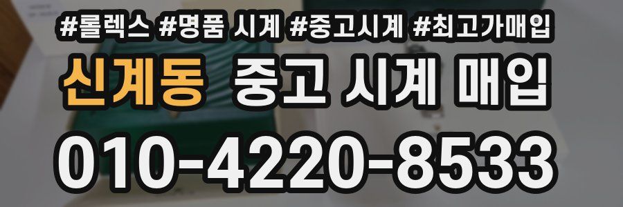 신계동 중고 시계 매입