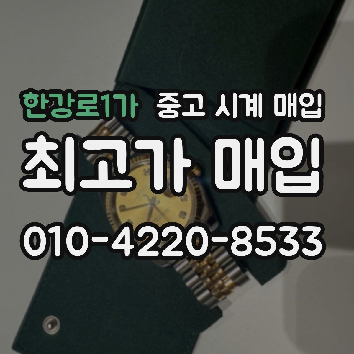 한강로1가 중고 시계 매입 서비스센터 내역 유무에 따라 견적이 달라지는 이유