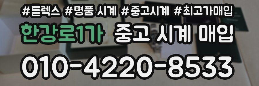 한강로1가 중고 시계 매입