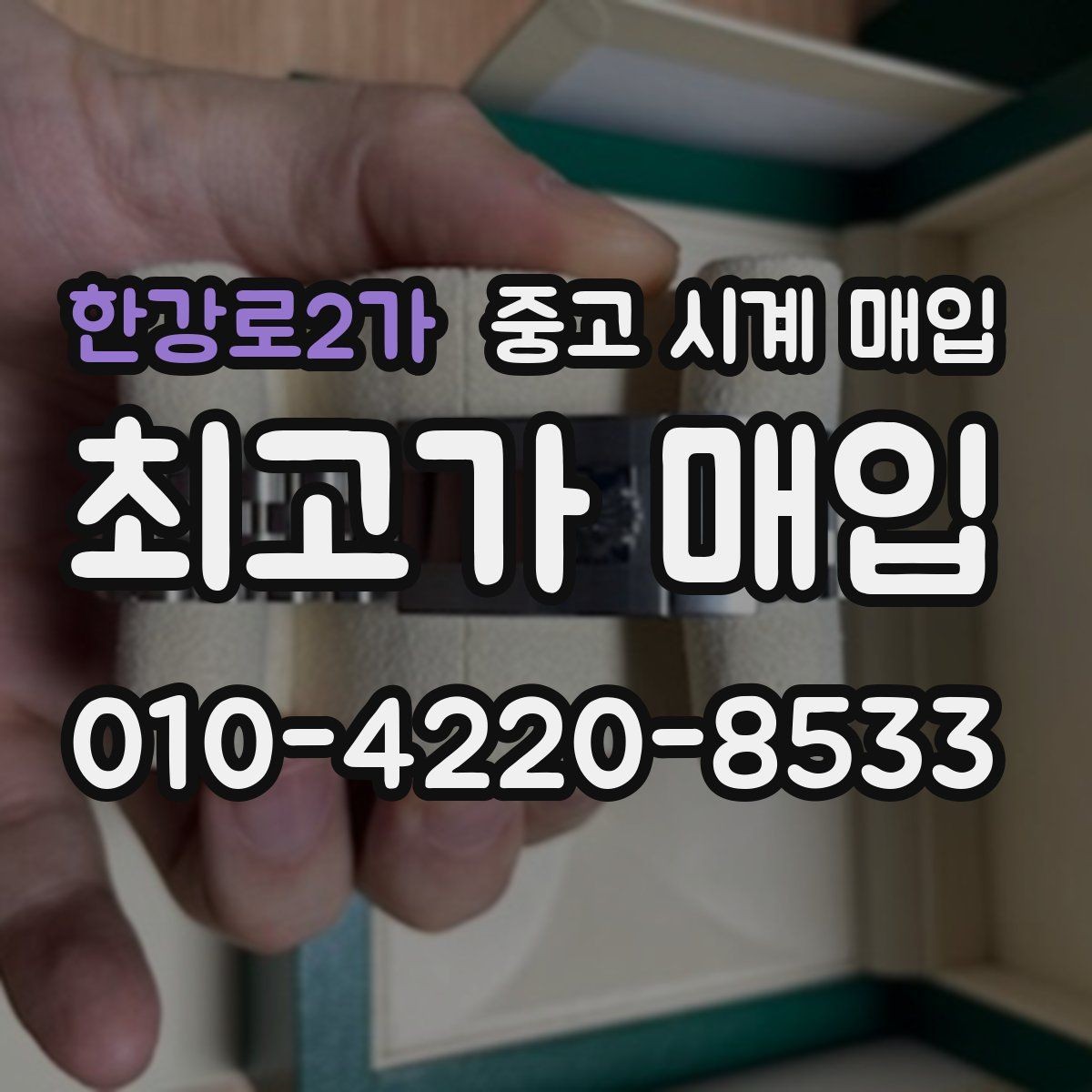 한강로2가 중고 시계 매입 유리 상태 확인이 필요한 핵심 체크 포인트