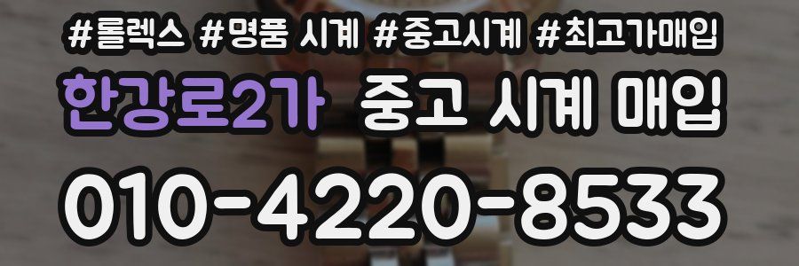 한강로2가 중고 시계 매입