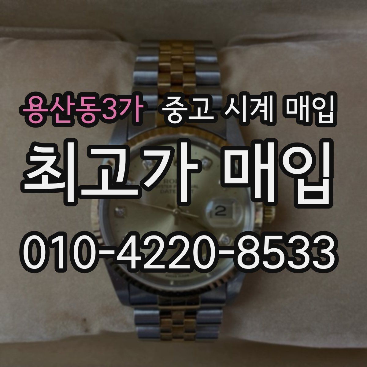 용산동3가 중고 시계 매입 구매 영수증이 있으면 도움이 될까