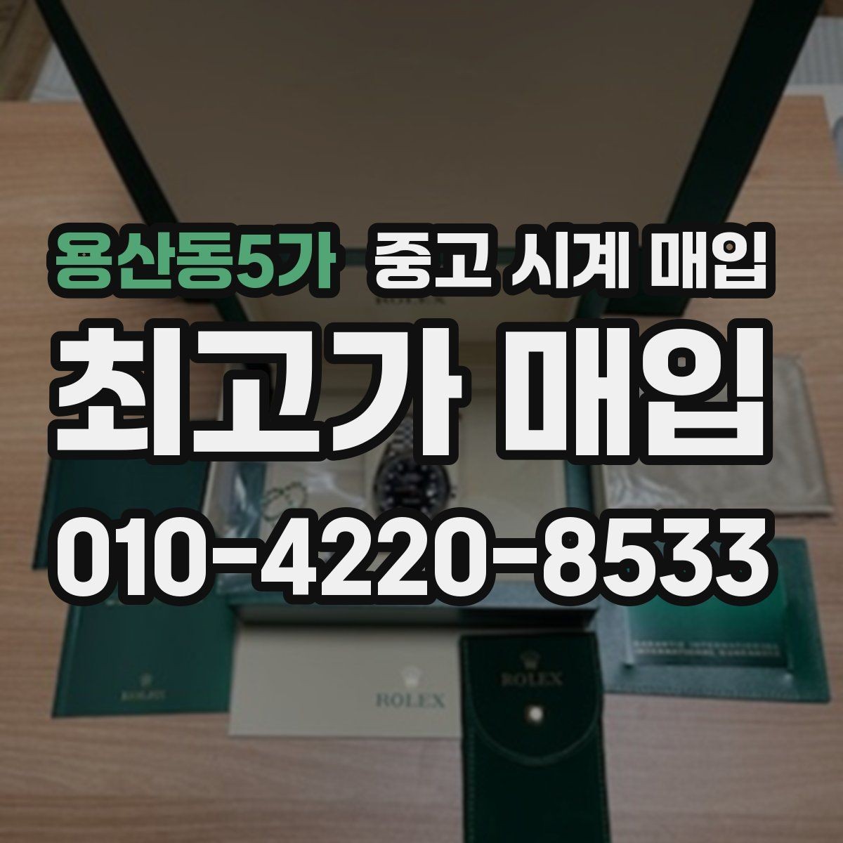 용산동5가 중고 시계 매입 당일 현금화가 필요할 때 합리적으로 정리하는 순서
