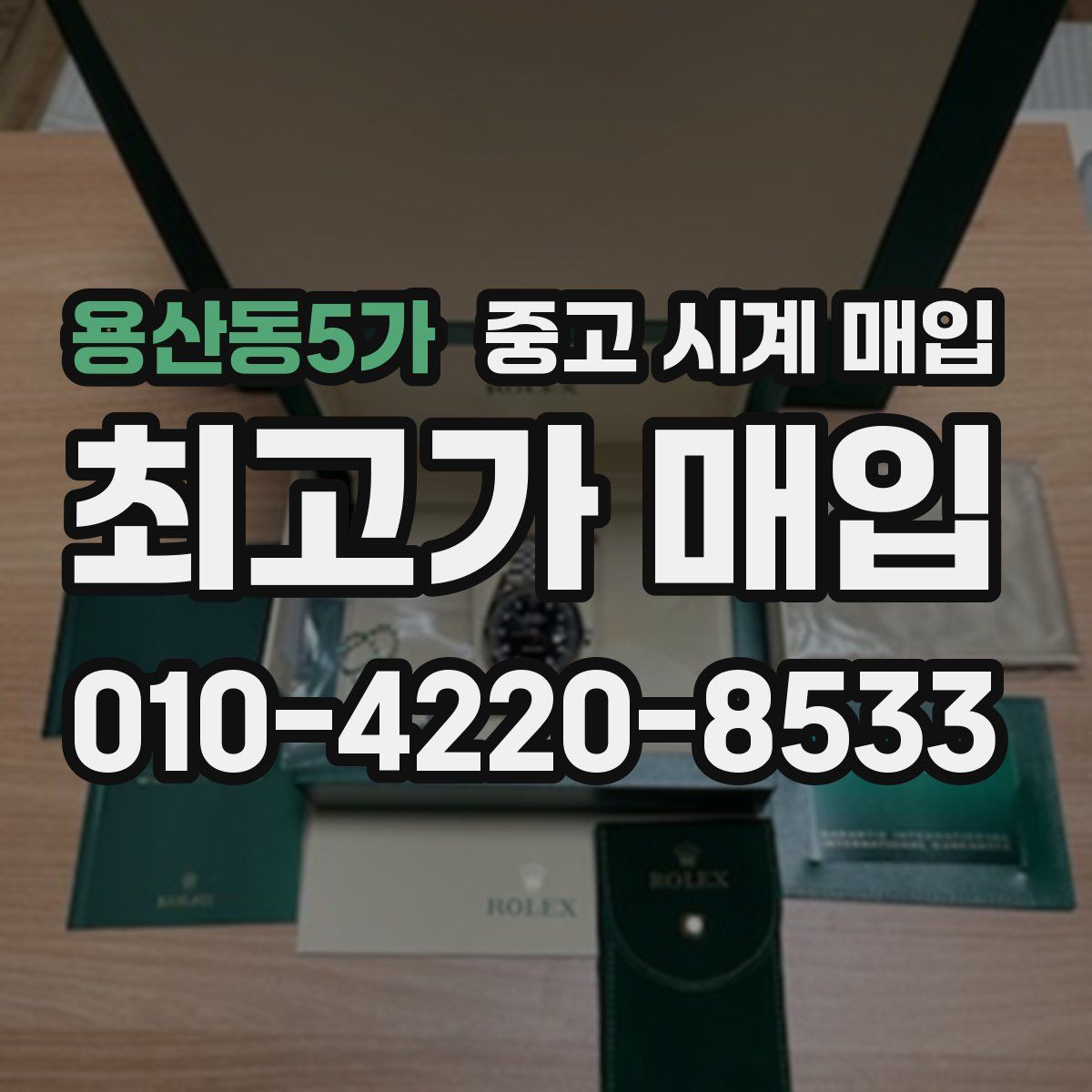 용산동5가 중고 시계 매입