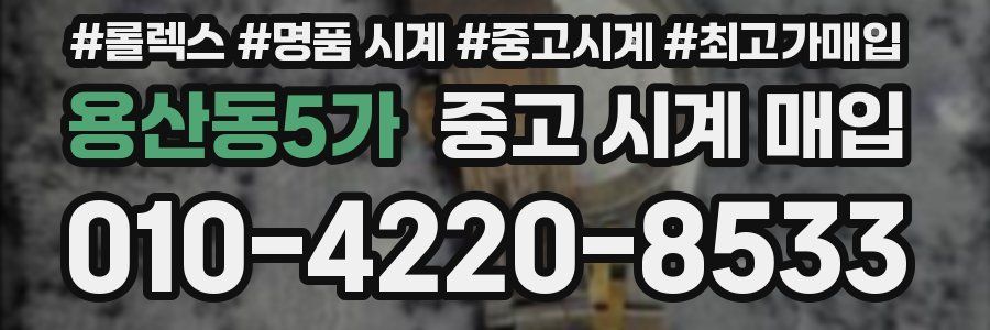 용산동5가 중고 시계 매입