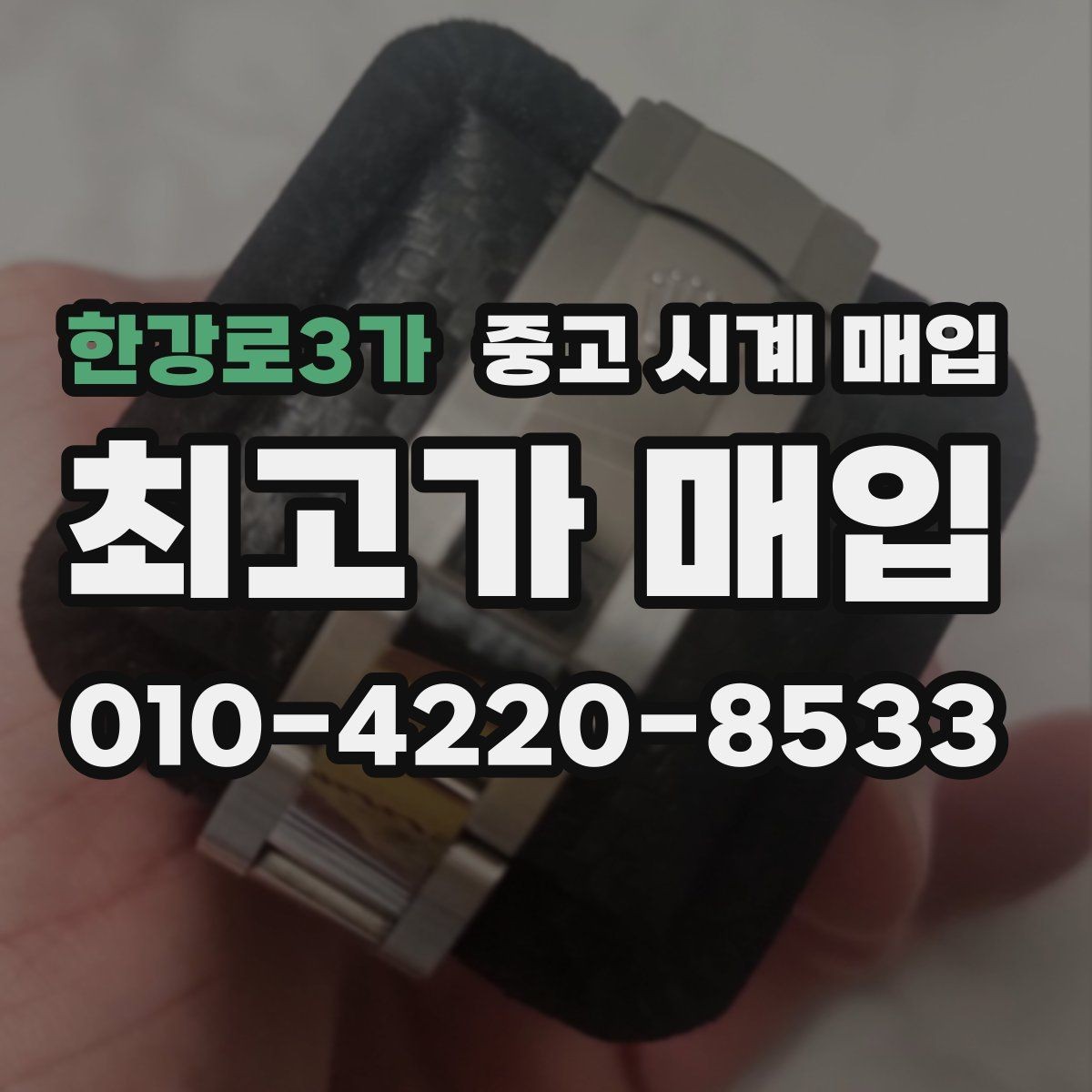 한강로3가 중고 시계 매입 오늘 시세 기준으로 깔끔하게 정리하기