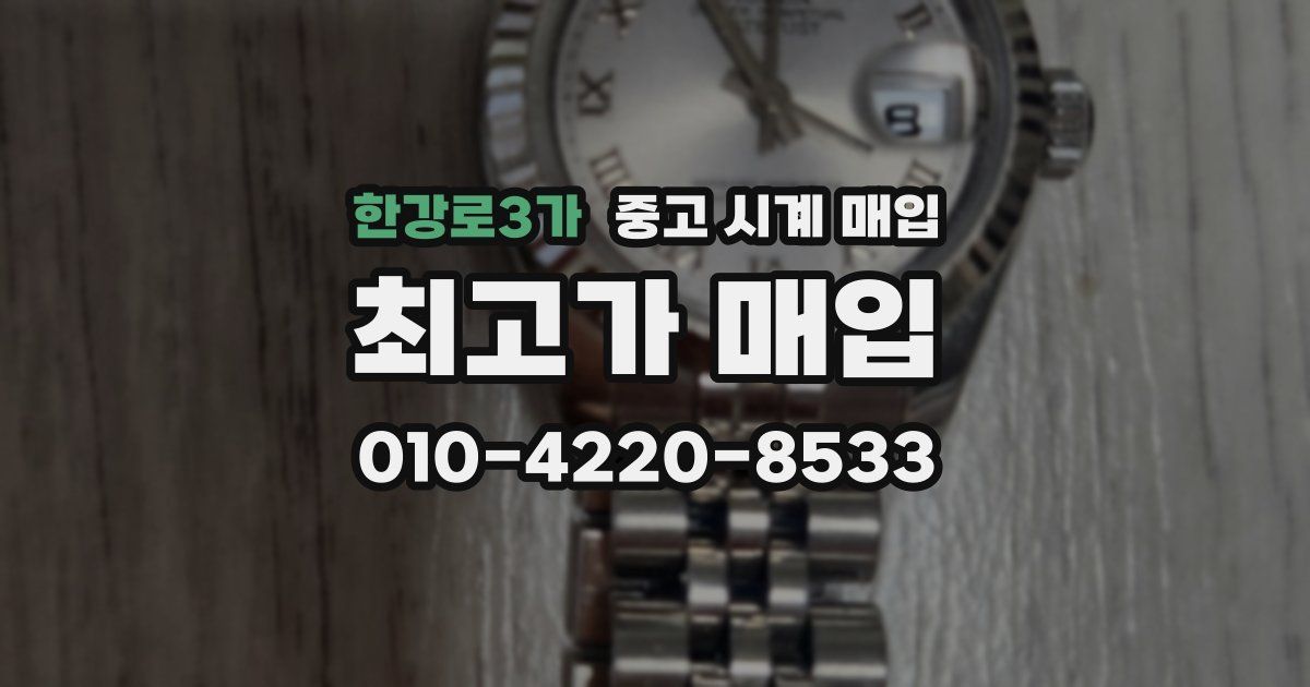 한강로3가 중고 시계 매입