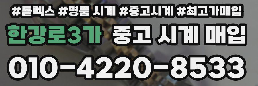 한강로3가 중고 시계 매입