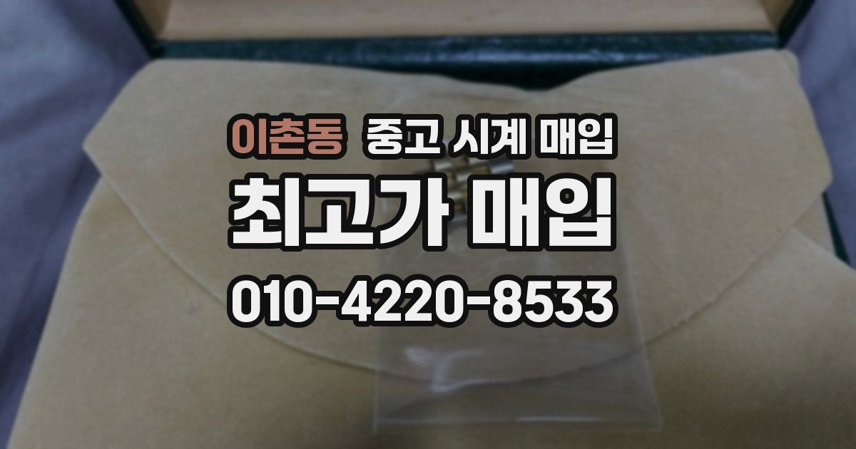 이촌동 중고 시계 매입